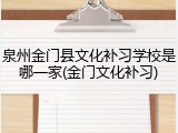 泉州金门县文化补习学校是哪一家(金门文化补习)