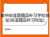 泉州安溪县精品补习学校地址(安溪精品补习校址)