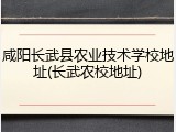 咸阳长武县农业技术学校地址(长武农校地址)