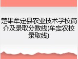 楚雄牟定县农业技术学校简介及录取分数线(牟定农校录取线)