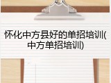 怀化中方县好的单招培训(中方单招培训)