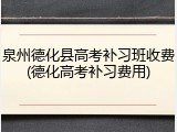泉州德化县高考补习班收费(德化高考补习费用)