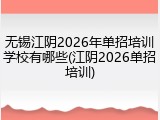 无锡江阴2026年单招培训学校有哪些(江阴2026单招培训)