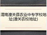 渭南潼关县农业中专学校地址(潼关农校地址)