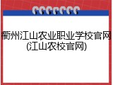 衢州江山农业职业学校官网(江山农校官网)