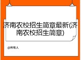 济南农校招生简章最新(济南农校招生简章)