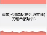 海东民和单招培训班推荐(民和单招培训)