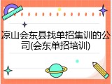 凉山会东县找单招集训的公司(会东单招培训)