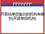 开县找单招集训的机构有哪些(开县单招机构)