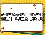 泉州丰泽寒假初三物理补习课程(丰泽初三物理寒假班)