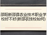 邵阳新邵县农业技术职业学校好不好(新邵农技校如何)