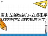 唐山古冶数控机床在哪里学比较快(古冶数控机床速学)