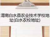渭南白水县农业技术学校地址(白水农校地址)