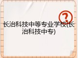 长治科技中等专业学校(长治科技中专)