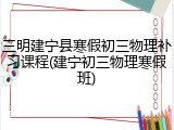 三明建宁县寒假初三物理补习课程(建宁初三物理寒假班)