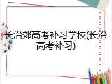 长治郊高考补习学校(长治高考补习)