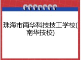 珠海市南华科技技工学校(南华技校)