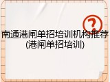 南通港闸单招培训机构推荐(港闸单招培训)