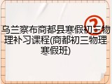 乌兰察布商都县寒假初三物理补习课程(商都初三物理寒假班)