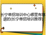 长宁单招培训中心哪里有靠谱的(长宁单招培训推荐)