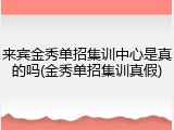 来宾金秀单招集训中心是真的吗(金秀单招集训真假)