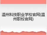 温州科技职业学校官网(温州职校官网)
