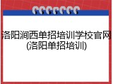 洛阳涧西单招培训学校官网(洛阳单招培训)