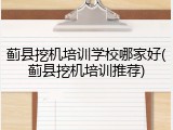 蓟县挖机培训学校哪家好(蓟县挖机培训推荐)