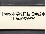 上海农业学校职校招生简章(上海农校职招)