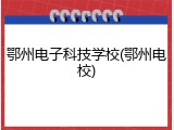 鄂州电子科技学校(鄂州电校)