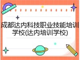 成都达内科技职业技能培训学校(达内培训学校)