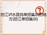 怒江泸水县找单招集训的地方(怒江单招集训)