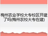 梅州农业学校大专校区开建了吗(梅州农校大专在建)