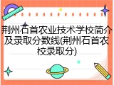 荆州石首农业技术学校简介及录取分数线(荆州石首农校录取分)