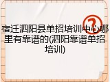 宿迁泗阳县单招培训中心哪里有靠谱的(泗阳靠谱单招培训)