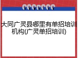 大同广灵县哪里有单招培训机构(广灵单招培训)