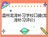 温州龙湾补习学校口碑(龙湾补习评价)