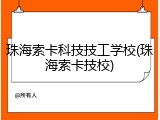 珠海索卡科技技工学校(珠海索卡技校)
