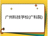 广州科技学校(广科院)