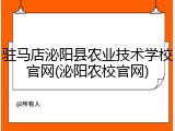 驻马店泌阳县农业技术学校官网(泌阳农校官网)