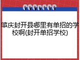 肇庆封开县哪里有单招的学校啊(封开单招学校)