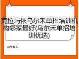 克拉玛依乌尔禾单招培训机构哪家最好(乌尔禾单招培训优选)