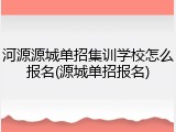 河源源城单招集训学校怎么报名(源城单招报名)