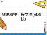 潍坊科技工程学校(潍科工校)