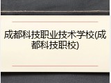 成都科技职业技术学校(成都科技职校)