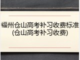 福州仓山高考补习收费标准(仓山高考补习收费)
