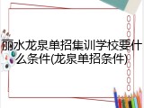 丽水龙泉单招集训学校要什么条件(龙泉单招条件)