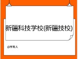 新疆科技学校(新疆技校)