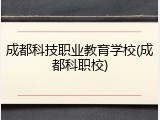 成都科技职业教育学校(成都科职校)
