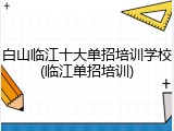 白山临江十大单招培训学校(临江单招培训)